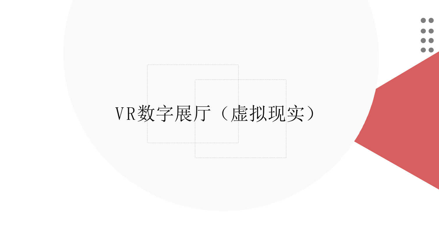 江苏VR数字展厅